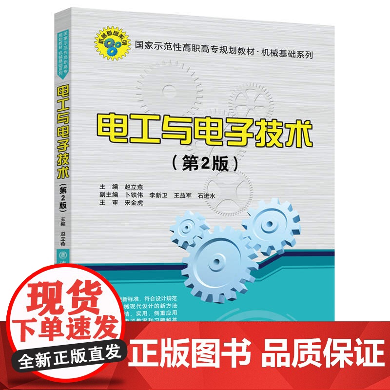 [正版]电工与电子技术(第2版)赵立燕 清华大学出版社 电工技术高等职业教育-教材高清大图