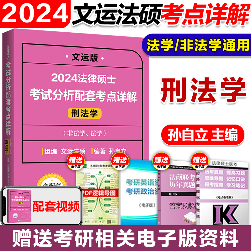 2024王振霞法制史·考点详解 [正版]文运2024考研法律硕士考试分析配套考点详解 戴寰宇民法孙自立刑法王振霞法制