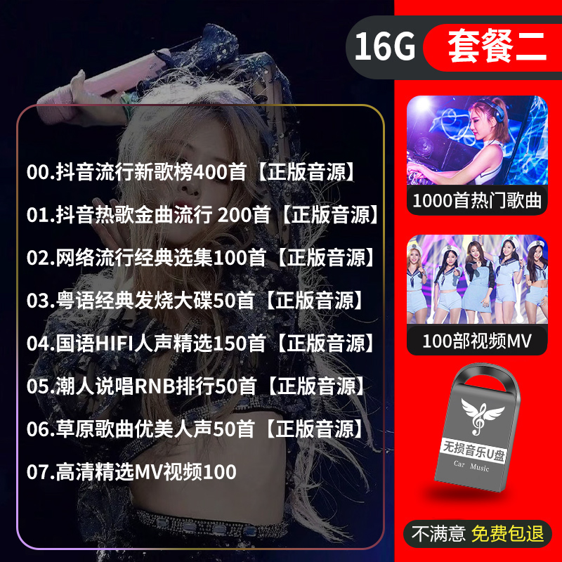 【补贴10%】汽车载U盘无失真高音质品质车用2023抖音新歌曲网红dj经典音乐USB随身碟 套餐三16/G【抖音+流行+经典+DJ+各类型】=1000