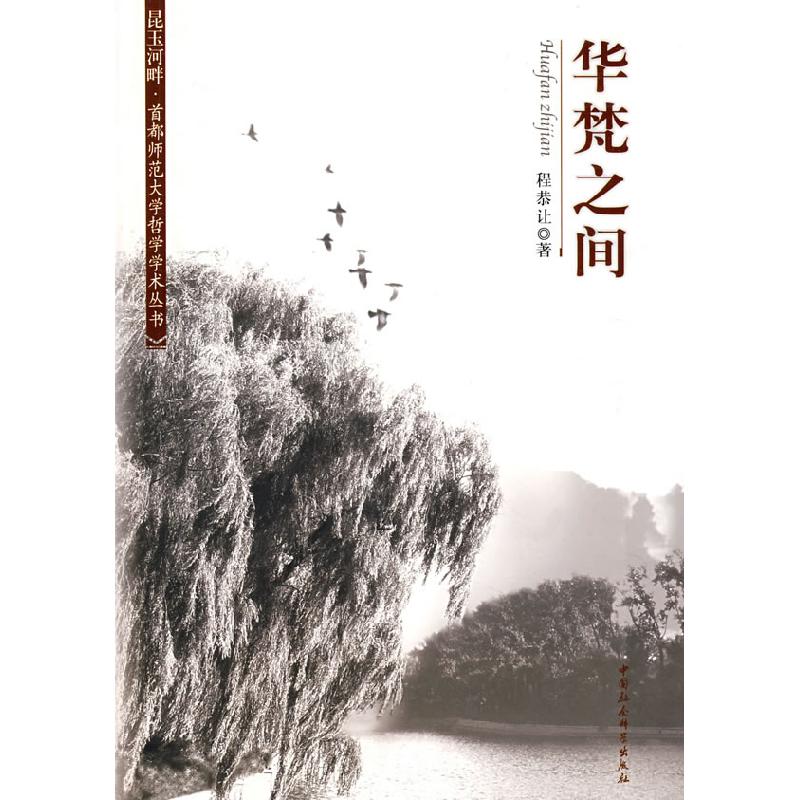 正版新书]华梵之间(首师大哲学学术丛书)程恭让9787500467465高清大图