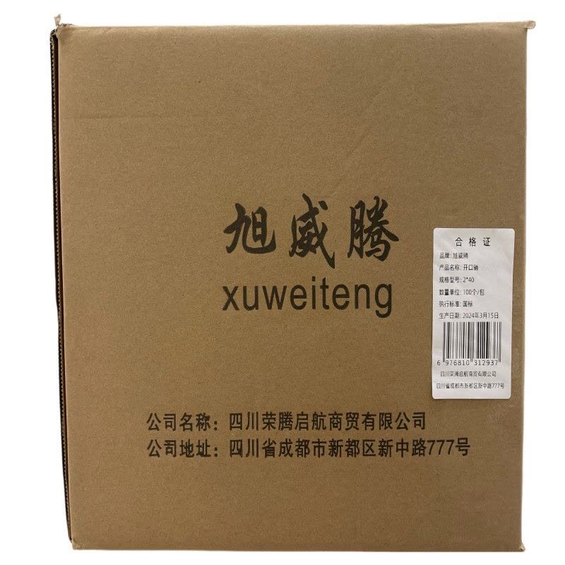 旭威腾开口销2*40(100个/包)图片