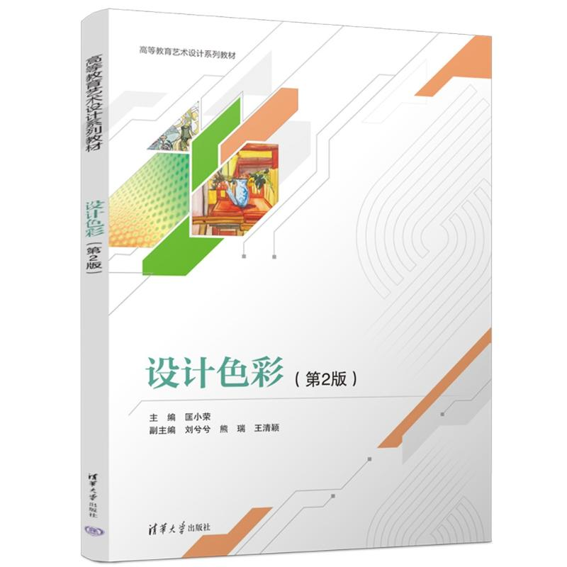 正版新书]设计色彩(第2版)匡小荣 编9787302660910高清大图