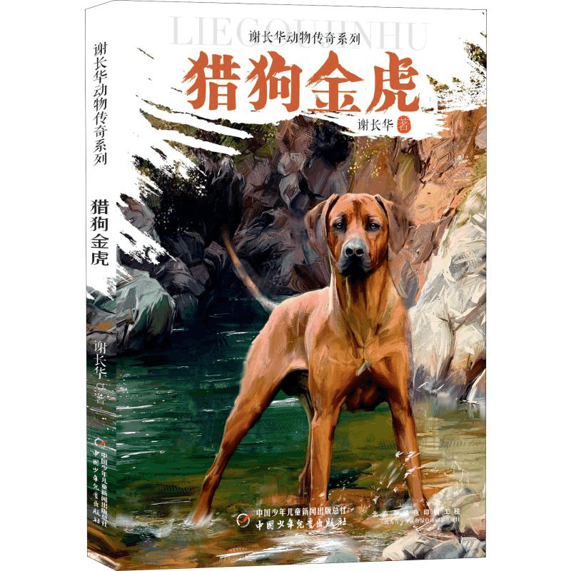 醉染图书猎狗金虎9787514853940图片