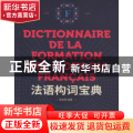 法语构词宝典