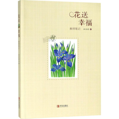 醉染图书花送幸福9787555271635