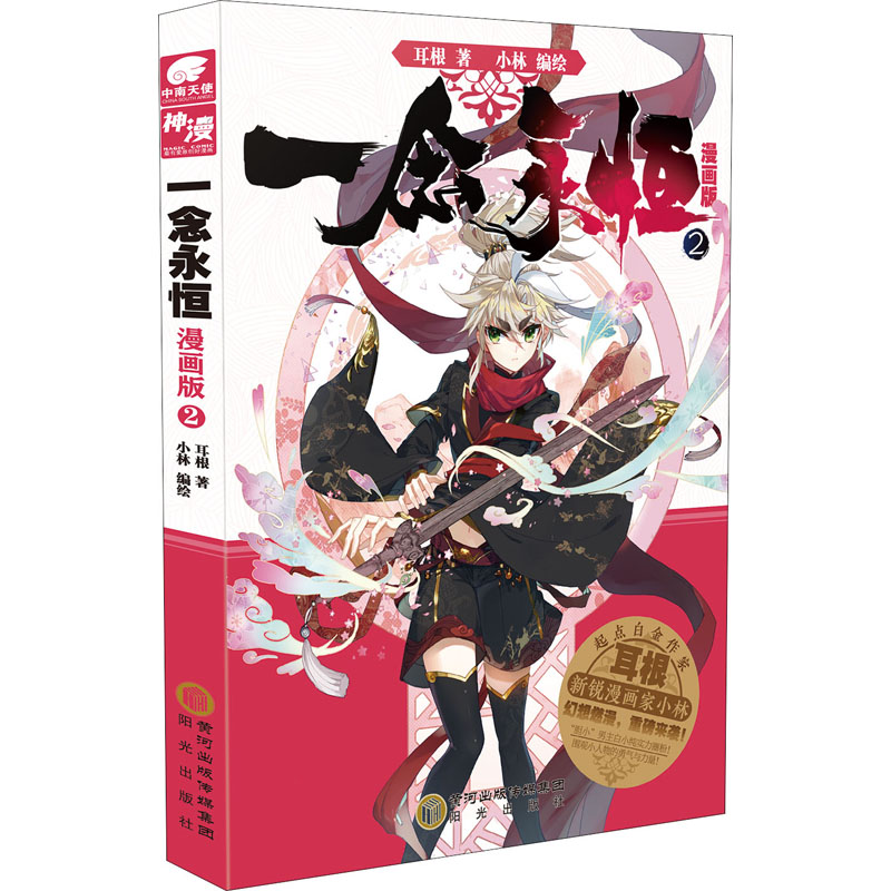 【M】一念永恒 2 漫画版 耳根 著 小林 绘 -9787552559767