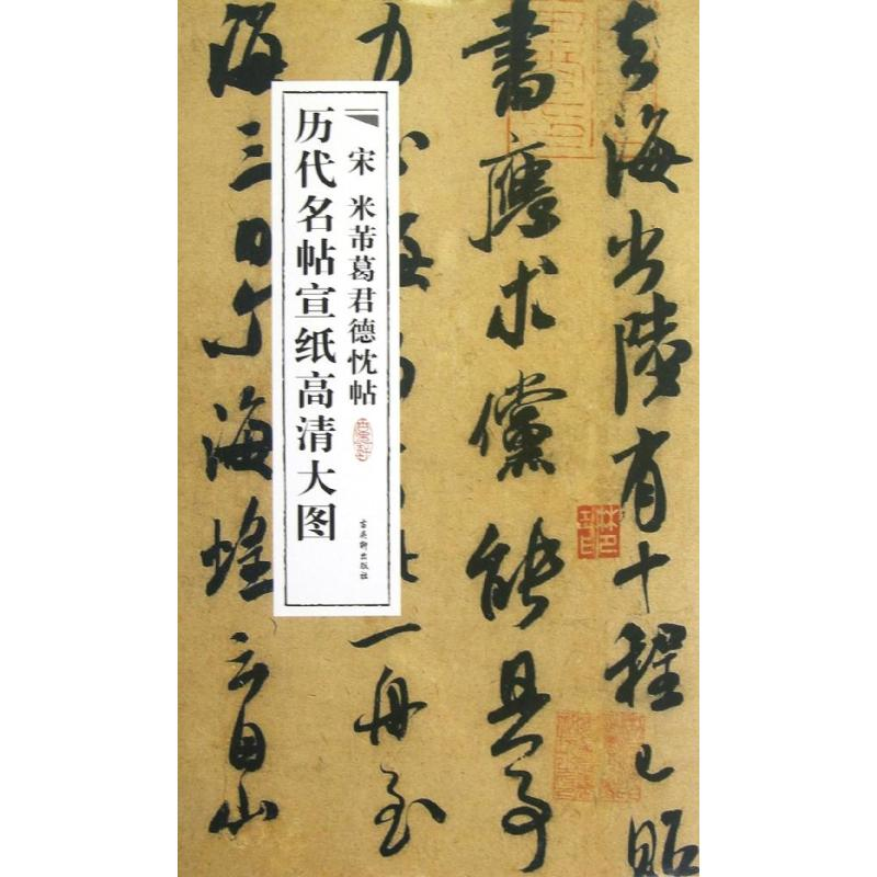 [M]宋米芾葛君德忱帖-9787807338536高清大图