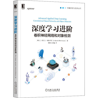 醉染图书深度学习进阶 卷积神经网络和对象检测9787111660927