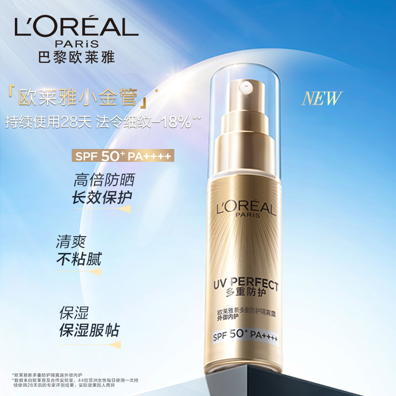 欧莱雅(L’OREAL)多重防护隔离露30ml(欧莱雅小金管防晒霜)