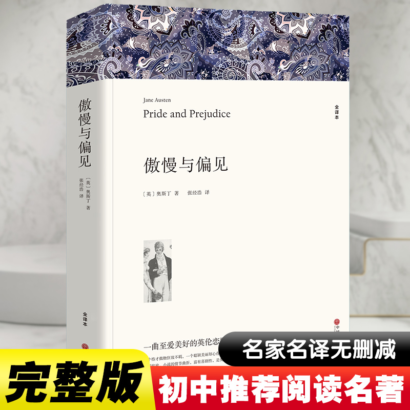 醉染图书傲慢与偏见 全译本9787519004576
