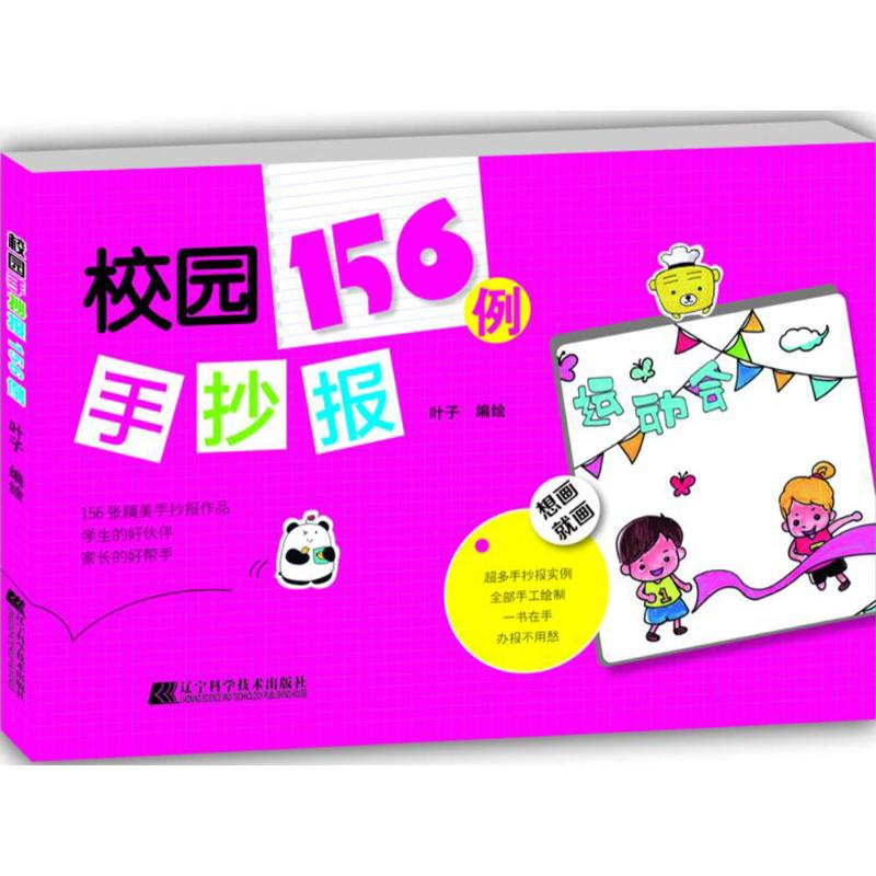 醉染图书校园手抄报156例9787538198515高清大图