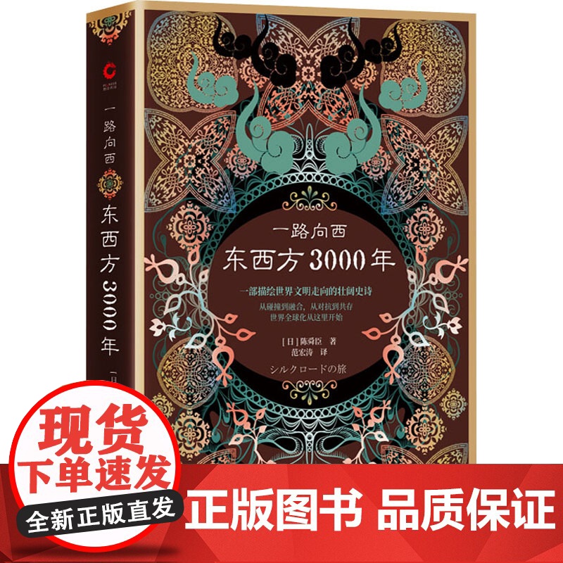 一路向西 东西方3000年(日)陈舜臣 著 范宏涛 译WX高清大图