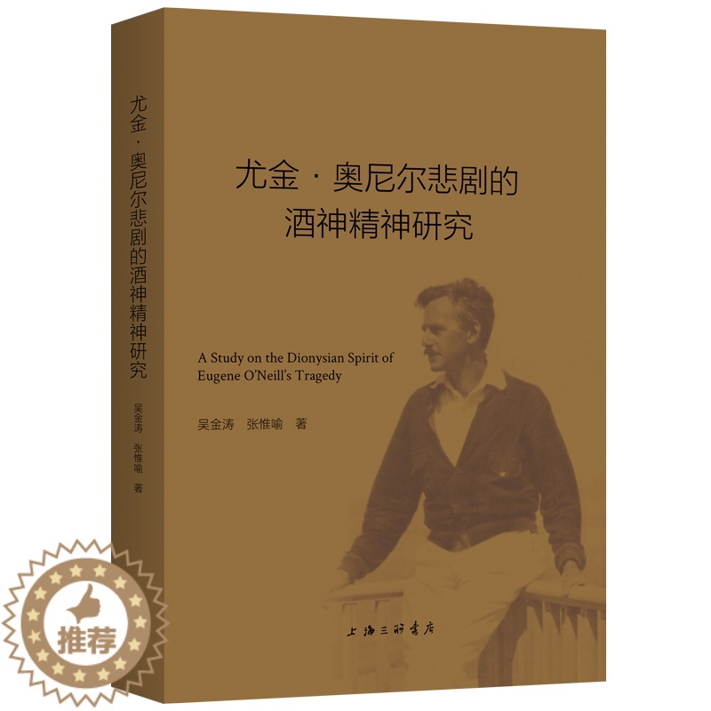 【醉染正版】尤金·奥尼尔悲剧的酒神精神研究 吴金涛,张惟喻著 著 外国文学理论 文学 上海三联文化传播有限公司