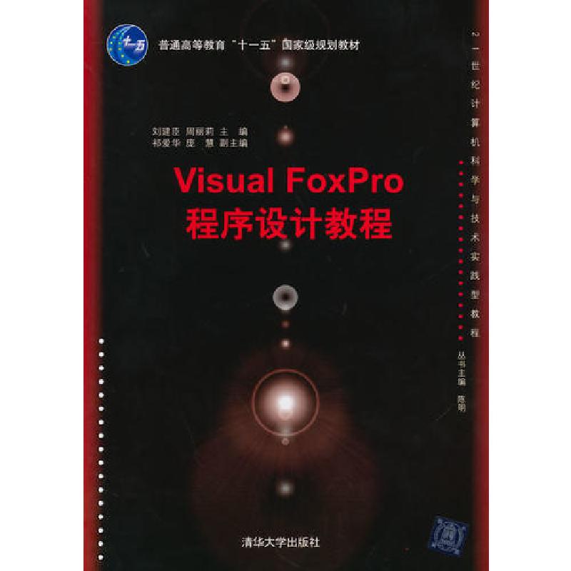 正版新书】Visual FoxPro程序设计教程(21世纪计算机科学与技术