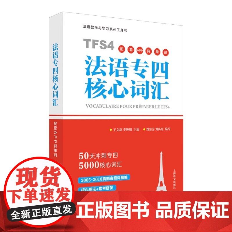 法语专四核心词汇(配套APP背单词)50天冲刺专四5000核心词汇 原专四专八测试组专家主编 留学考试 备考 上海译文出高清大图