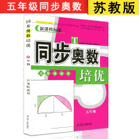 [官方授权]正版 同步奥数培优 五年级全一册 新课程标准 江苏版适用 小学奥数教材讲解 5年级数学思维训练+练习测试 苏