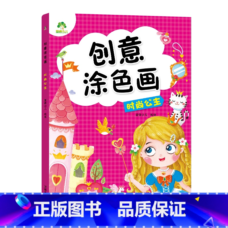 [1册]时尚公主 [正版]创意涂色画全6册套装涂色本儿童画画本幼儿园涂色绘本2-3岁涂鸦绘画填色本简笔画中小班启蒙创意早高清大图