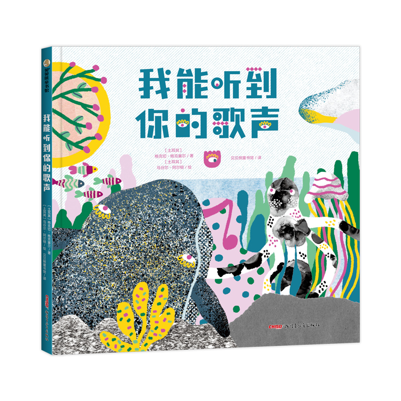 正版新书]我能听到你的歌声[土耳其]格克切•格克塞尔著[土耳高清大图