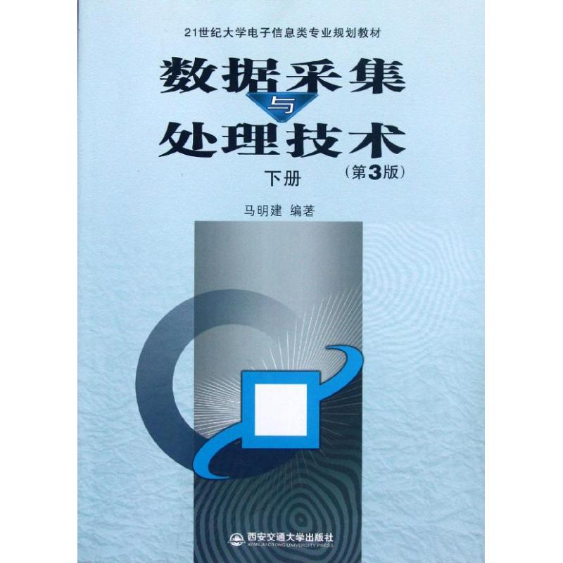 【M】数据采集与处理技术(下第3版21世纪大学电子信息类专业规划教材)-9787560544403