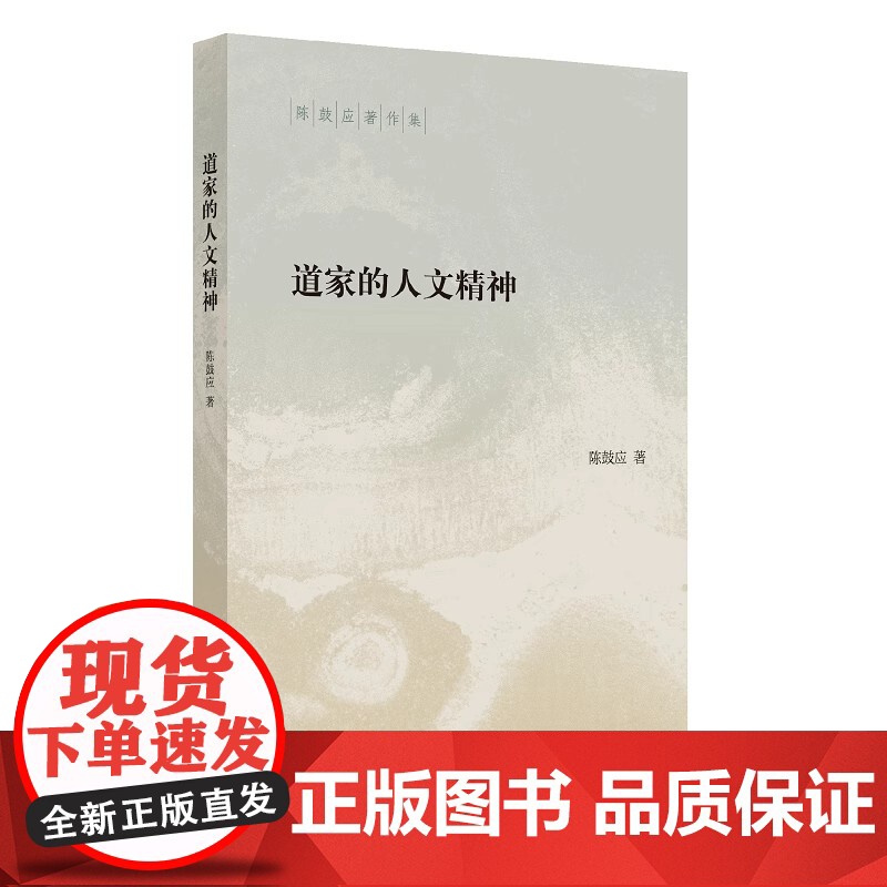 道家的人文精神 陈鼓应著作集 一部见解犀利异彩纷呈的思想精品和极具人文情怀的大家小书 陈鼓应先生体悟老庄的精粹力作 中华高清大图