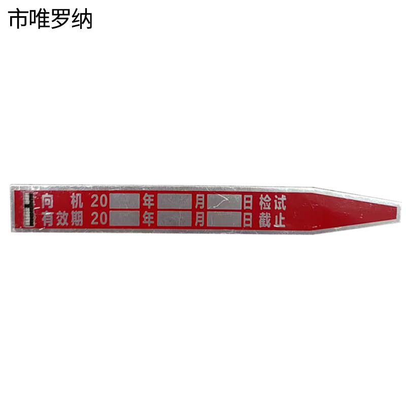 市唯罗纳制动管标牌zd140块高清大图