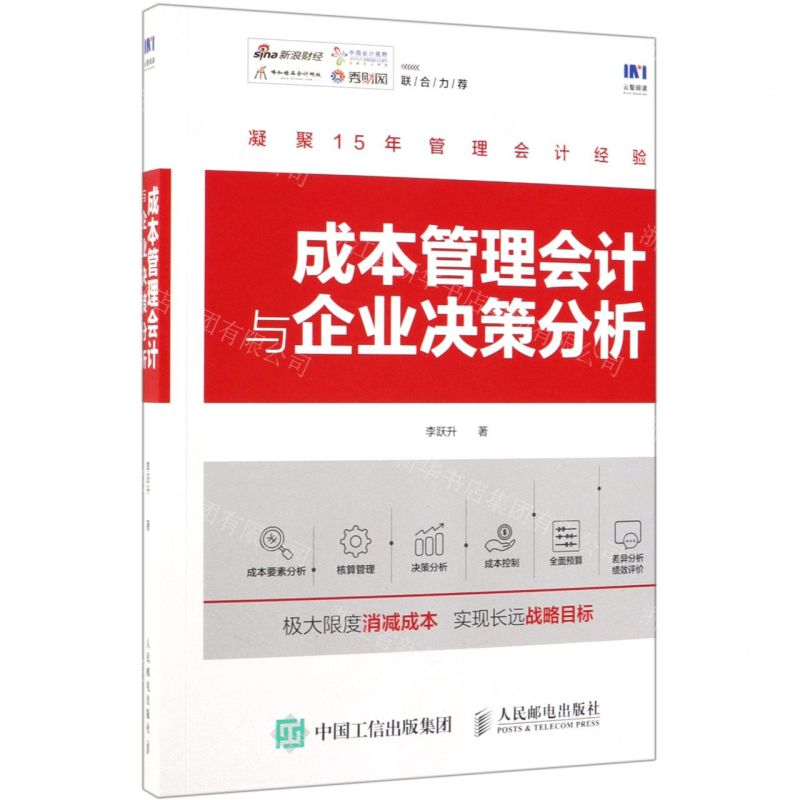 【M】成本管理会计与企业决策分析-9787115509765