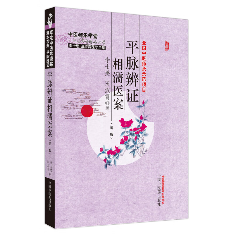 【M】平脉辨证相濡医案(第2版)-9787513286077