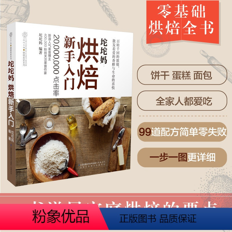 [正版]坨坨妈:烘焙新手入门(汉竹) 坨坨妈 著 菜谱