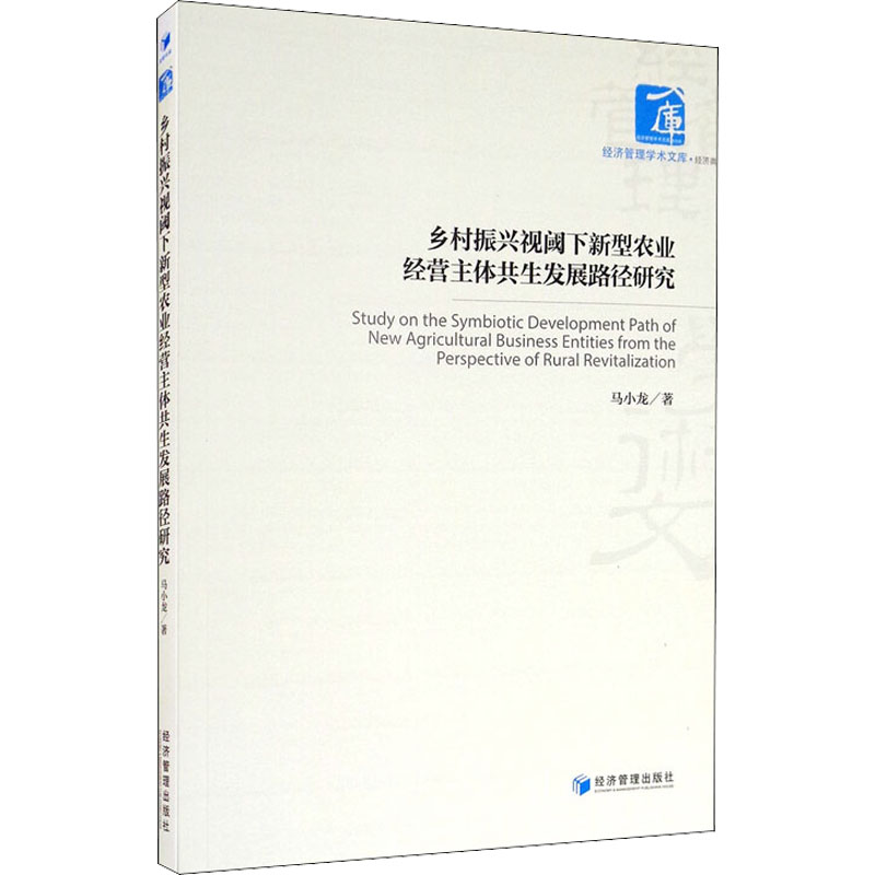 [M]乡村振兴视阈下新型农业经营主体共生发展路径研究 马小龙 著 -9787509671603高清大图