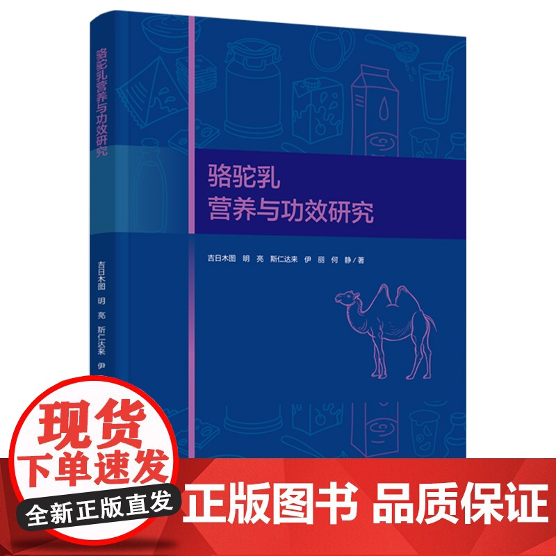 科技-骆驼乳营养与功效研究吉日木图等9787518453849骆驼乳对型糖尿病小鼠的糖脂代谢及胰岛素抵抗的影响内蒙古农业高清大图