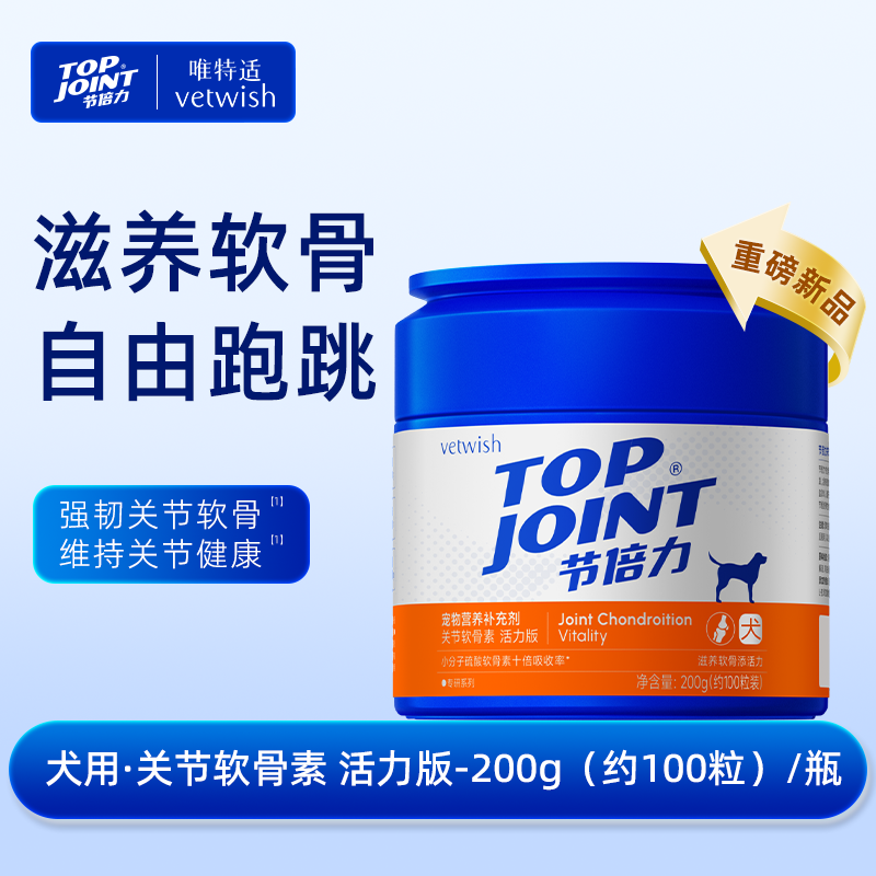 唯特适Topjoint关节软骨素(犬用)200g活力版100粒【日常养护】