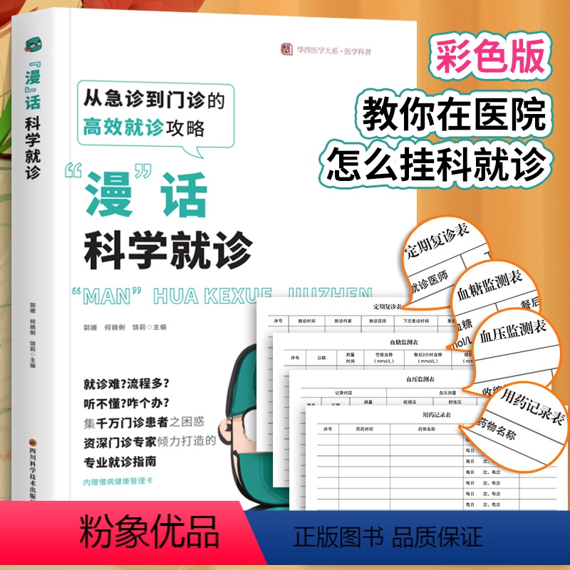 [正版]漫话科学就诊 漫画科普形式对患者就诊漫画科学就诊教在医院怎么挂科看病就诊专业就诊看病指南如何挂号挂科特需号专家