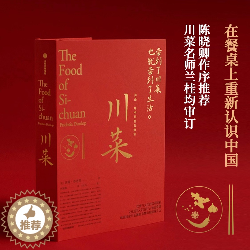 【醉染正版】正版 川菜 扶霞邓洛普 著 鱼翅与花椒作者新作 日常生活至味 四川美食 川菜烹饪经验集合 书籍