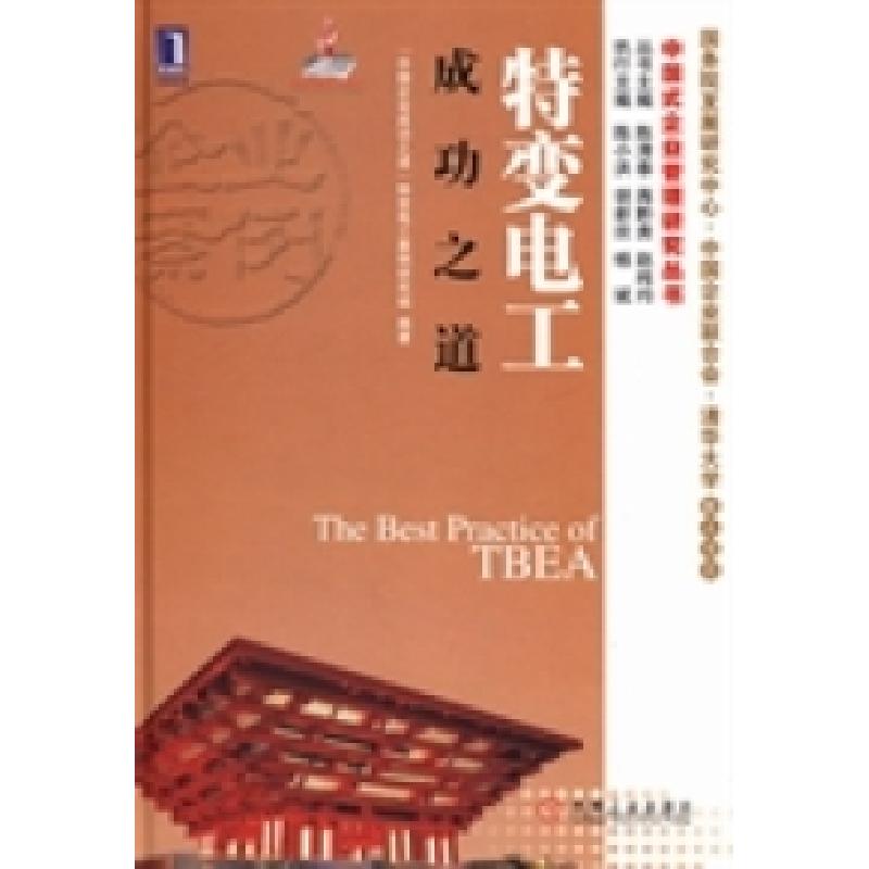 正版新书]特变电工成功之道“中国企业成功之道”特变电工案例研高清大图