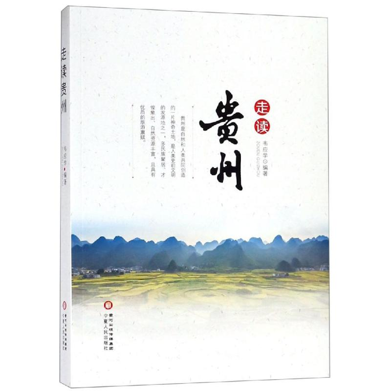 醉染图书走读贵州9787227070高清大图