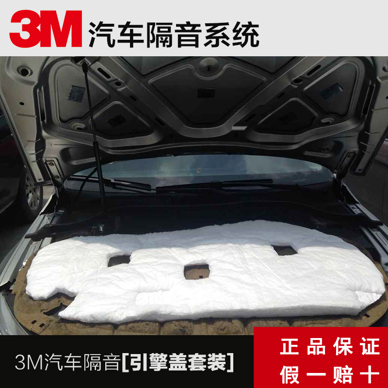 3M汽车引擎盖隔音隔热棉发动机引擎盖隔音隔热棉止震板减震板改装 引擎盖套餐加强版