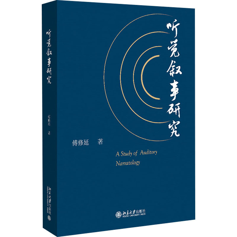 醉染图书听觉叙事研究9787301320105高清大图