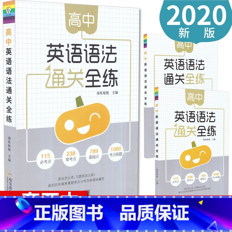 【正版】瓜二传媒新版高中英语语法通关全练语法大全高中工具书高一高二高三高考词汇语法知识考点必刷题专练高中语法讲解练习