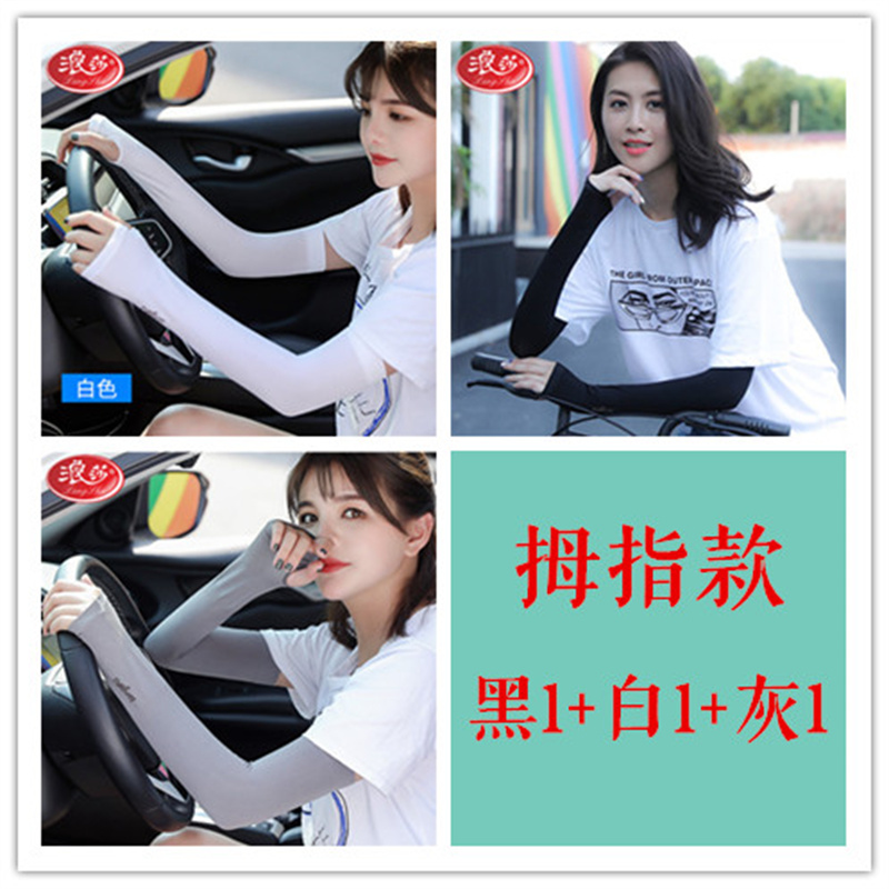 浪莎男女士冰袖春夏秋季长款冰丝户外跑步骑行防晒袖套1付 均码/适合80-150斤 拇指款冰袖/3付/黑1白1灰1