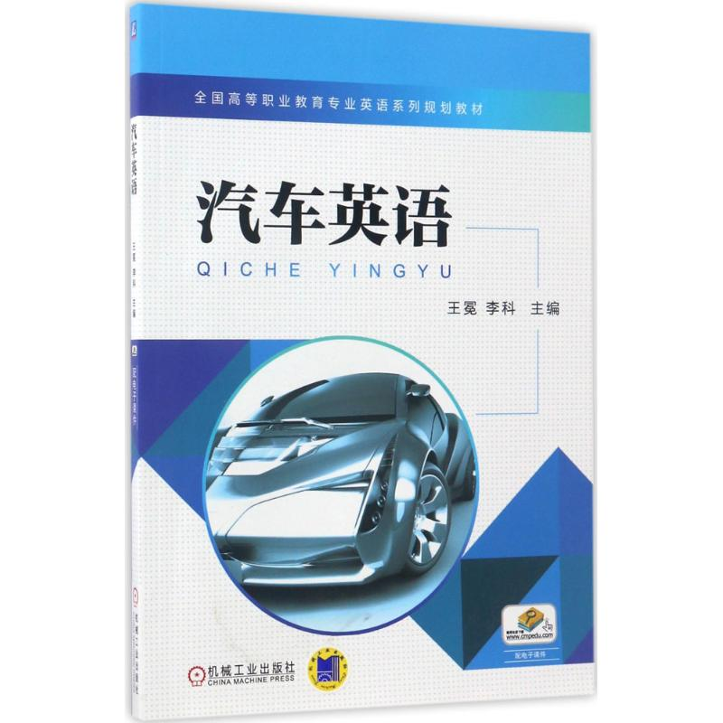 醉染图书汽车英语9787111562887