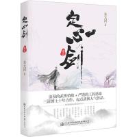 定心剑 朱太河 著 著作 文学 文轩网