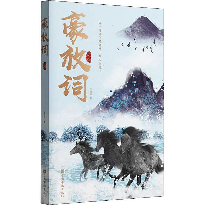 醉染图书豪放词9787511383860高清大图