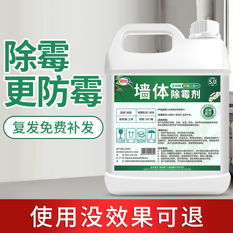 【补贴10%】墙体除霉剂白墙清除霉斑霉菌家用墙纸壁纸发霉清洁防霉去霉剂神器 墙体除霉剂1桶装5斤无工具