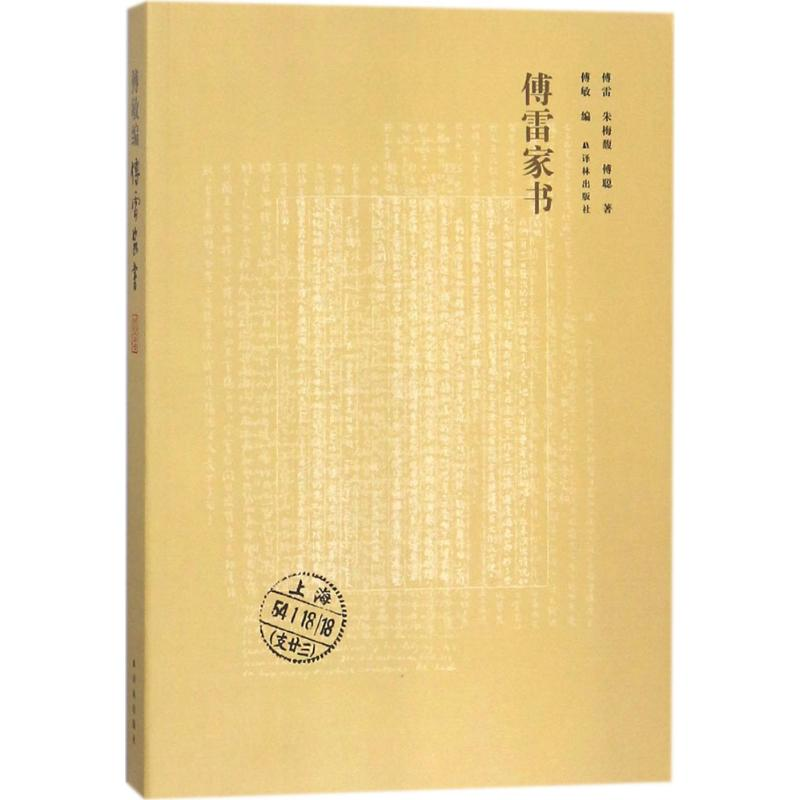 【M】傅雷家书-9787544771610