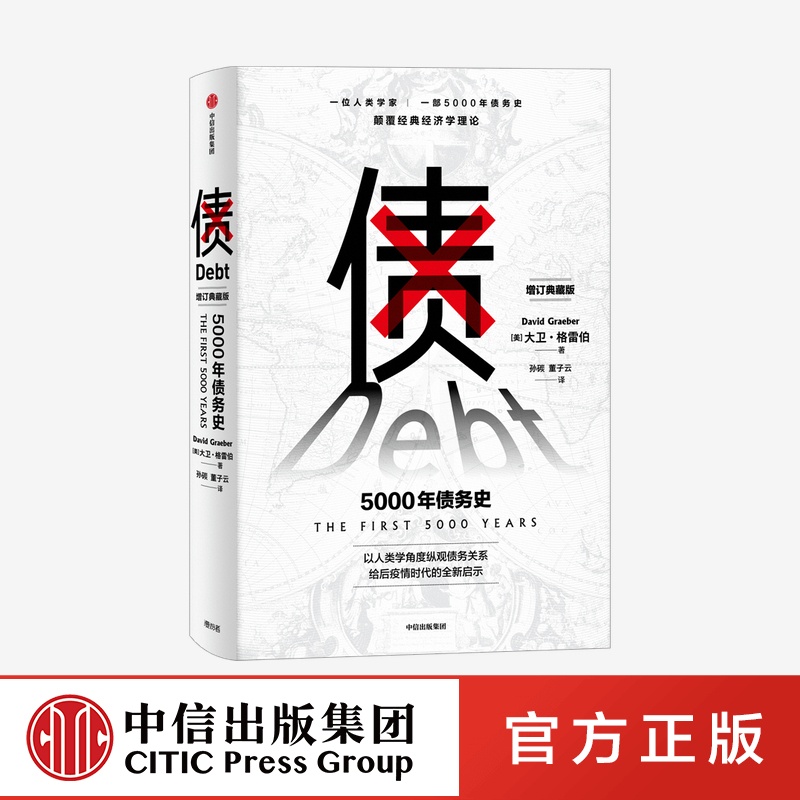 [醉染正版]债 5000年债务史 大卫格雷伯 著 金融 颠覆经典经济学理论 从疫情中寻找人类社会周期发展的规律 经济史人高清大图