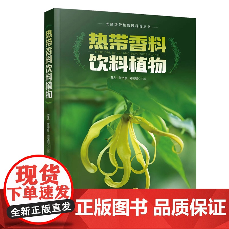 热带香料饮料植物 298种热带香料饮料植物资源特性 配有图片1000余张 系统介绍兴隆热带植物园热带香料饮料植物资源收集高清大图