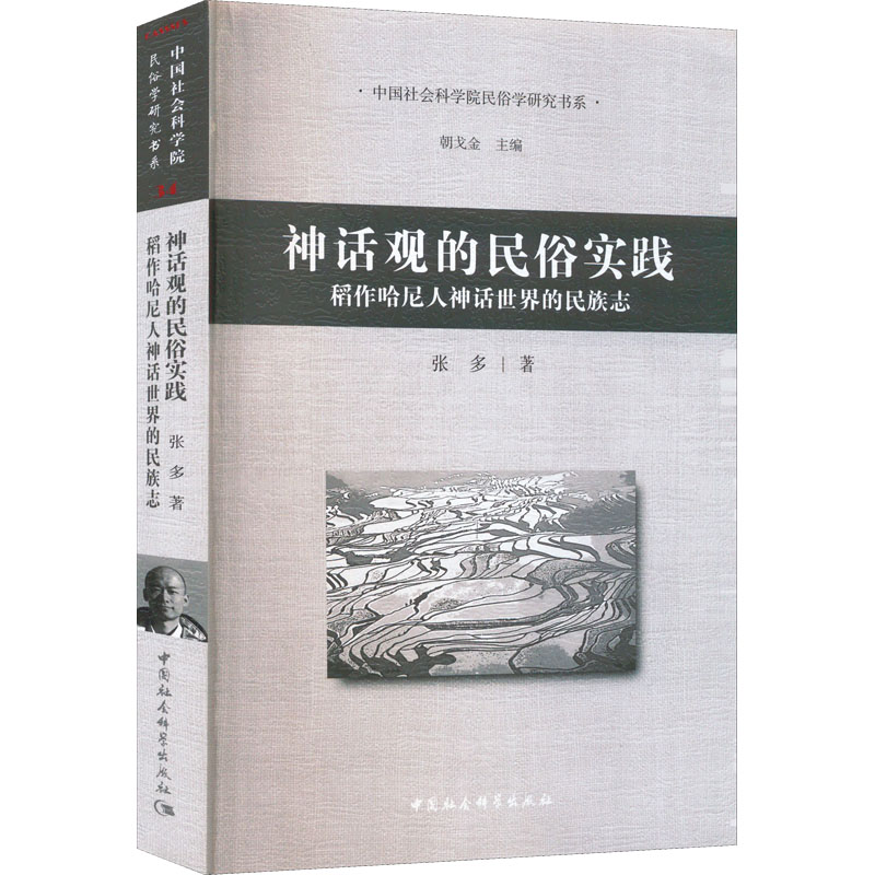 【M】神话观的民俗实践 稻作哈尼人神话世界的民族志-9787522703879
