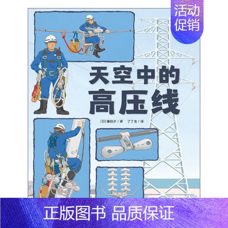 [精装绘本]天空中的高压线 [正版]童书 儿童好奇心大百科书 开发大脑思维的书6-12岁 十万个为什么百科全书小学生儿童