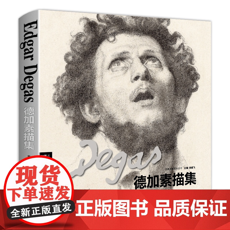 经典全集 德加Degas素描/速写集大师书籍画册临摹原版高清图国外西方素描肖像头像人体风景的艺术美术临本 杨建飞主编