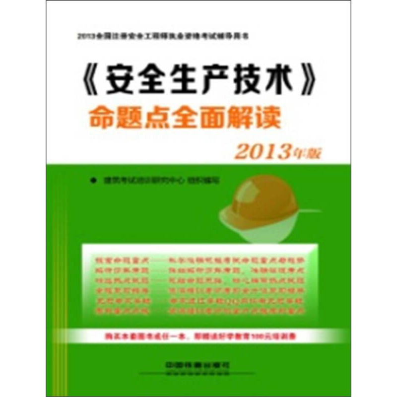 正版新书】2013-《安全生产技术》命题点全面解读-全国注册安全工